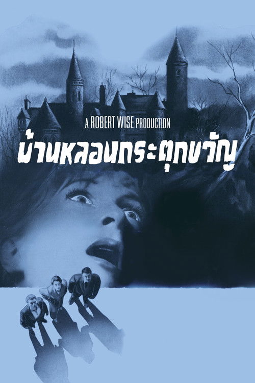 The Haunting (1963) บรรยายไทย
