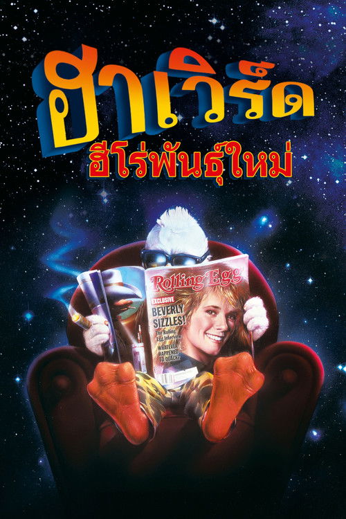 Howard the Duck ฮาเวิร์ด ฮีโร่พันธุ์ใหม่ (1986)