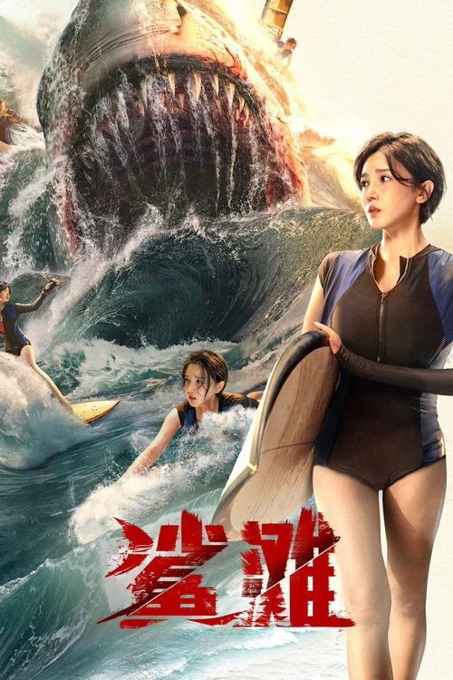 The Shallows มฤตยูน้ำตื้น (2025) บรรยายไทย