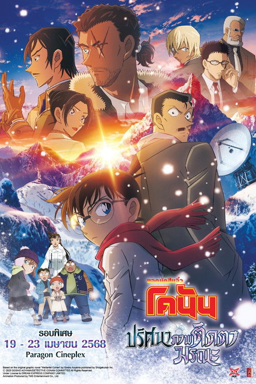 Detective Conan: One-Eyed Flashback ยอดนักสืบจิ๋วโคนัน เดอะมูฟวี่ 28: ปริศนาภาพติดตามรณะ (2025)