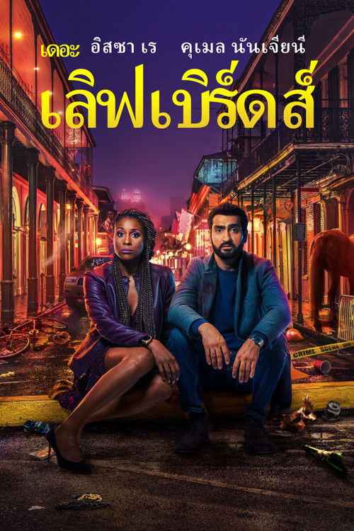 The Lovebirds เดอะ เลิฟเบิร์ดส์ (2020) บรรยายไทย