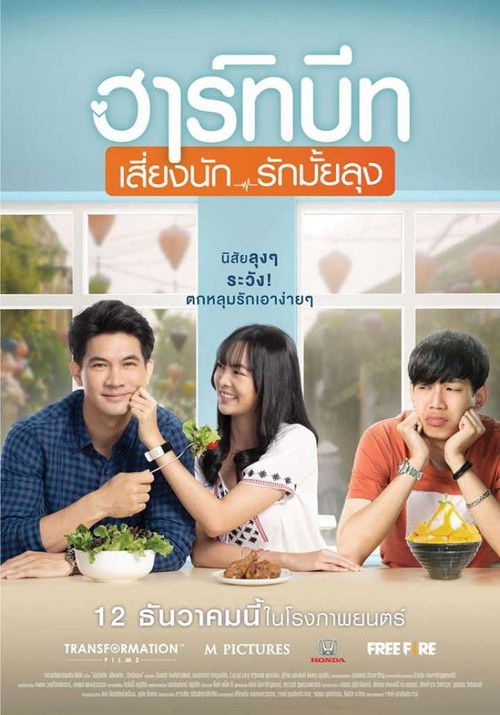 ฮาร์ทบีท เสี่ยงนัก...รักมั้ยลุง Heartbeat (2019)