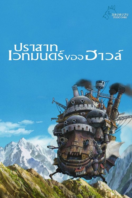 Howl's Moving Castle (Hauru no ugoku shiro) ปราสาทเวทมนตร์ของฮาวล์ (2004)