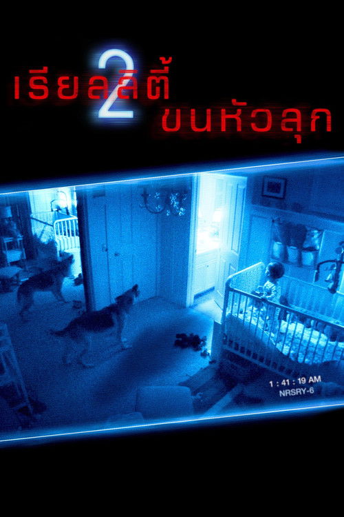 Paranormal Activity 2 เรียลลิตี้ ขนหัวลุก 2 (2010)