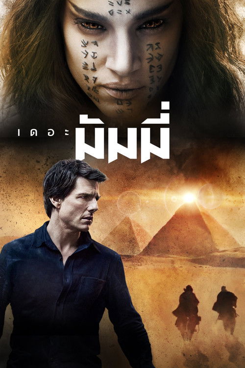 The Mummy เดอะ มัมมี่ (2017) 3D