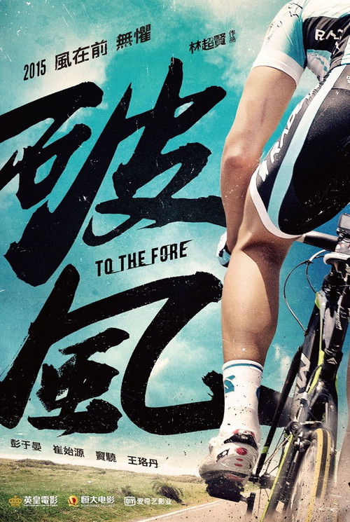 To the Fore ปั่น ท้า โลก (2015)