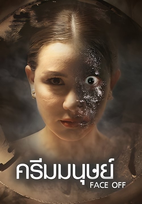 ครีมมนุษย์ Face Off (2017)