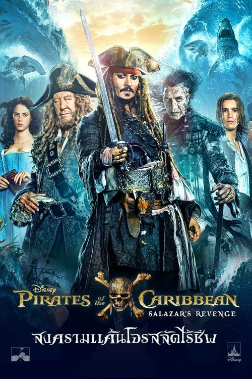 Pirates of the Caribbean: Dead Men Tell No Tales สงครามแค้นโจรสลัดไร้ชีพ (2017)
