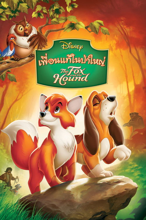 The Fox and the Hound เพื่อนแท้ในป่าใหญ่  (1981)