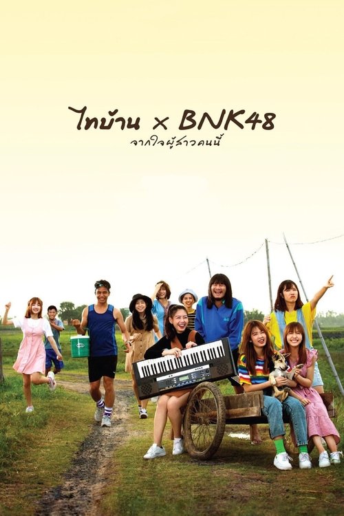 ไทบ้าน x BNK48 จากใจผู้สาวคนนี้ (2020)