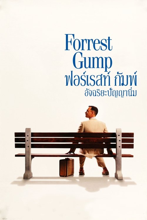 Forrest Gump ฟอร์เรสท์ กัมพ์ อัจฉริยะปัญญานิ่ม (1994)