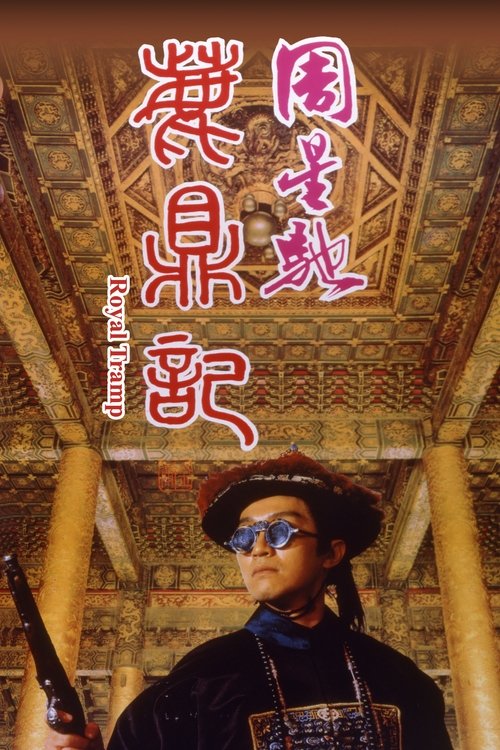 Royal Tramp (Lu ding ji) อุ้ยเสี่ยวป้อ จอมยุทธเย้ยยุทธจักร (1992)