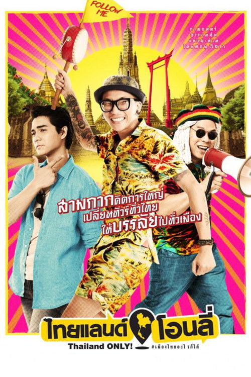ไทยแลนด์ โอนลี่ Thailand Only (2017)