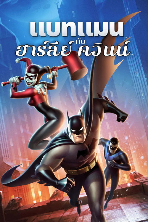 Batman and Harley Quinn แบทแมน ปะทะ วายร้ายสาว ฮาร์ลี่ ควินน์ (2017)