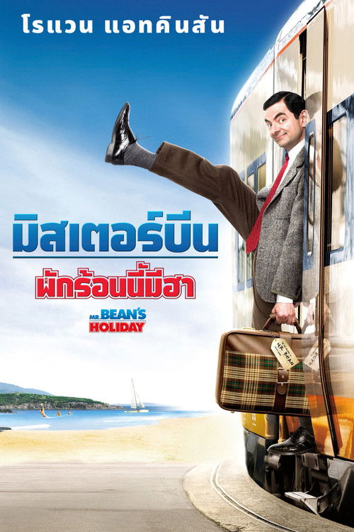 Mr. Bean's Holiday มิสเตอร์บีน พักร้อนนี้มีฮา (2007)