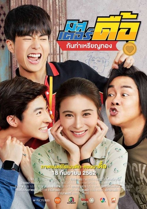 มิสเตอร์ดื้อ กันท่าเหรียญทอง Love and Run (2019)