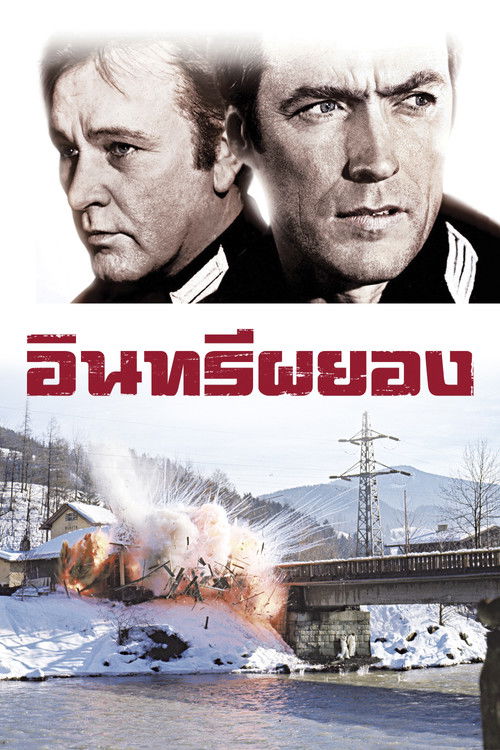 Where Eagles Dare อินทรีย์ผยอง (1968)