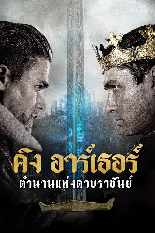 King Arthur: Legend of the Sword คิง อาร์เธอร์ ตำนานแห่งดาบราชันย์ (2017)