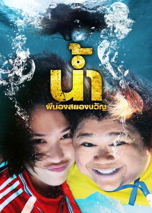 น้ำ ผีนองสยองขวัญ (2010)