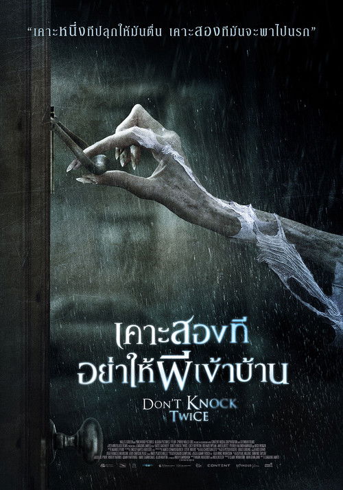 Don't Knock Twice เคาะสองที อย่าให้ผีเข้าบ้าน (2016)