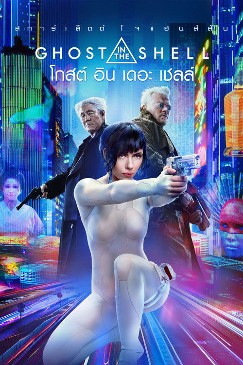 Ghost in the Shell โกสต์ อิน เดอะ เชลล์ (2017) 3D