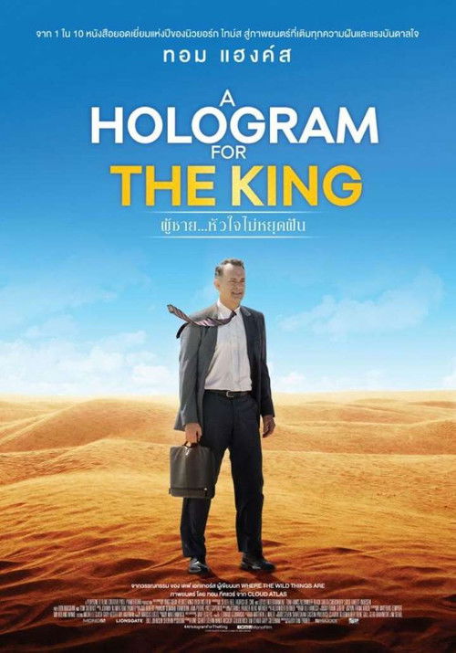 A Hologram for the King ผู้ชาย หัวใจไม่หยุดฝัน (2016)