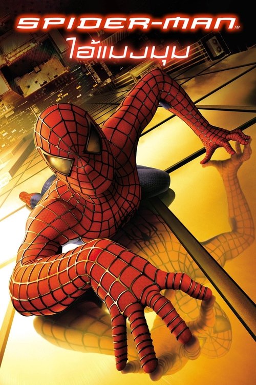 Spider Man 1: ไอ้แมงมุม (2002)