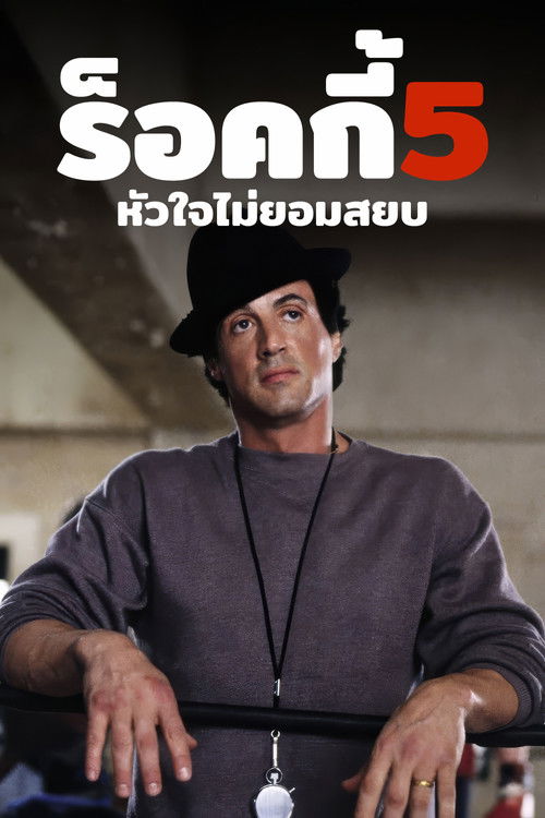 Rocky V ร็อคกี้ 5 หัวใจไม่ยอมสยบ (1990)