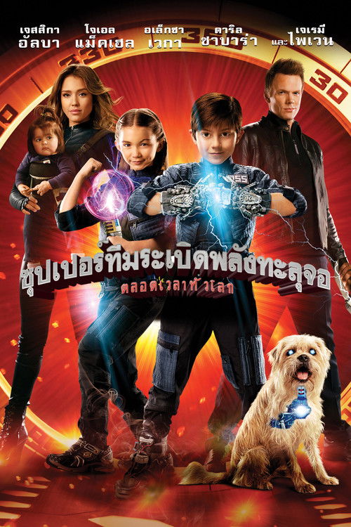 Spy Kids: All the Time in the World ซุปเปอร์ทีมระเบิดพลังทะลุจอ (2011)