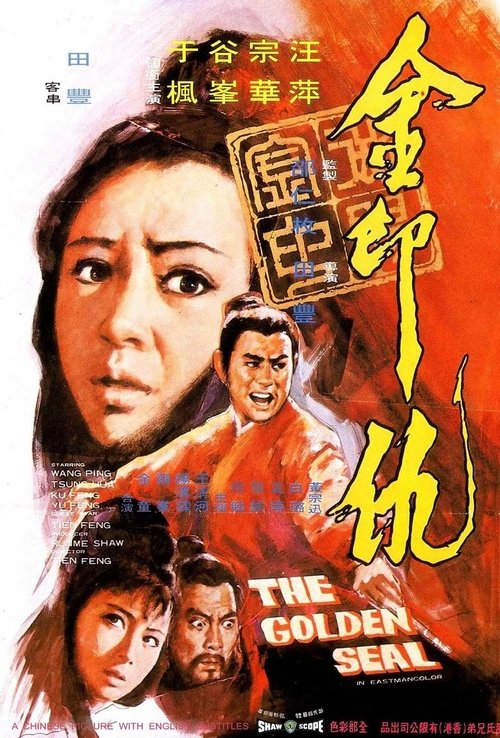 The Golden Seal (Jin yin chou) ยุทธจักรทองประทับตรา (1971)