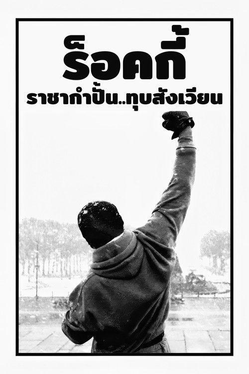 Rocky Balboa ร็อคกี้ ราชากำปั้น...ทุบสังเวียน (2006)