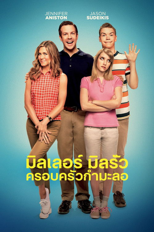 We're the Millers มิลเลอร์ มิลรั่ว ครอบครัวกำมะลอ (2013)