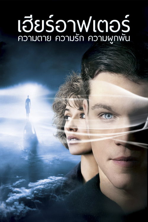 Hereafter เฮียร์อาฟเตอร์ ความตาย ความรัก ความผูกพัน (2010)