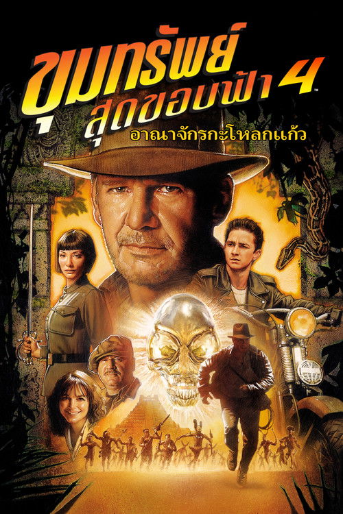 Indiana Jones and the Kingdom of the Crystal Skull ขุมทรัพย์สุดขอบฟ้า 4: อาณาจักรกะโหลกแก้ว (2008)
