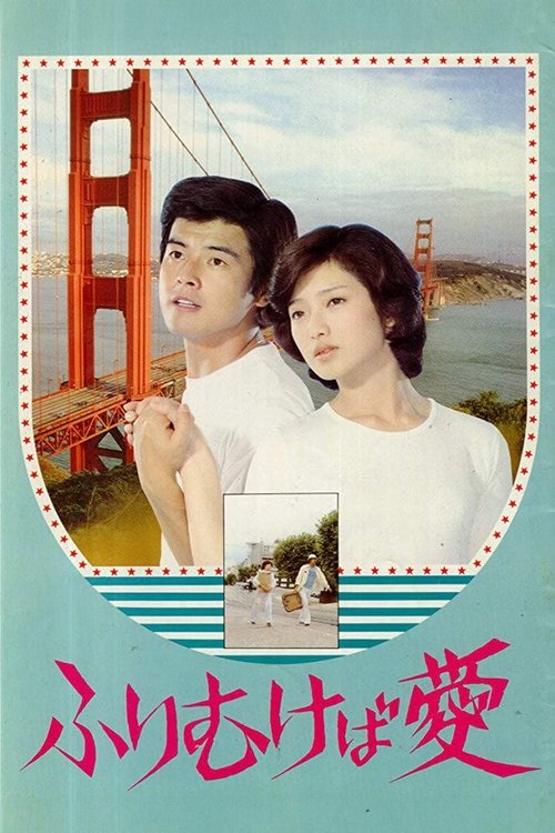 Take Me Away รักฉันเถิดที่รัก (1978)