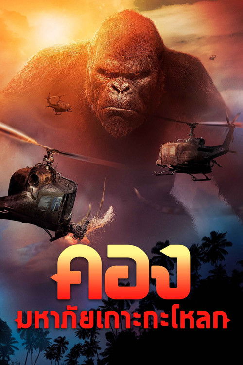 Kong: Skull Island คอง มหาภัยเกาะกะโหลก (2017)
