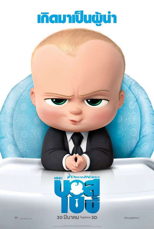 The Boss Baby เดอะ บอส เบบี้ (2017)