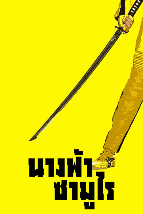 Kill Bill Vol. 1 (2003) นางฟ้าซามูไร