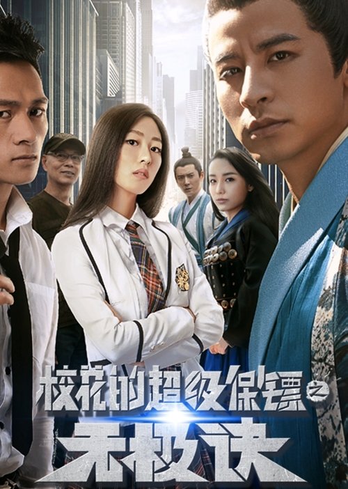 Super Bodyguard (Chao ji bao biao) (2016) บรรยายไทย