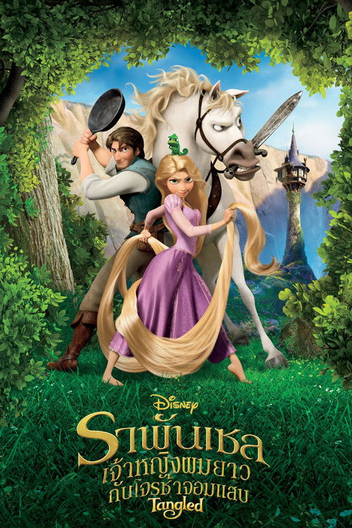 Tangled ราพันเซล เจ้าหญิงผมยาวกับโจรซ่าจอมแสบ (2010)