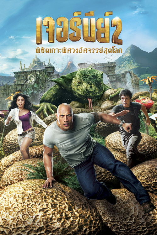 Journey 2: The Mysterious Island เจอร์นีย์ 2: พิชิตเกาะพิศวงอัศจรรย์สุดโลก (2012)