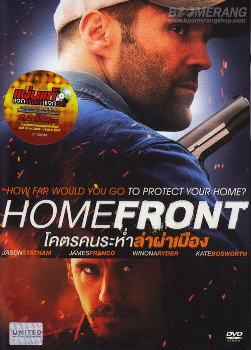 Homefront โคตรคนระห่ำล่าผ่าเมือง (2013)