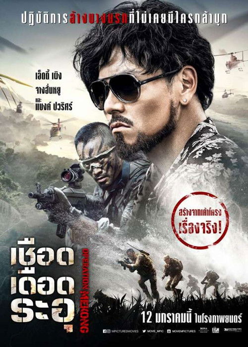 Operation Mekong เชือด เดือด ระอุ (2016)
