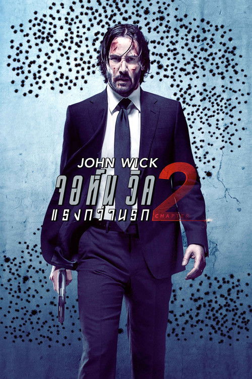 John Wick: Chapter 2 จอห์น วิค 2 : แรงกว่านรก (2017)
