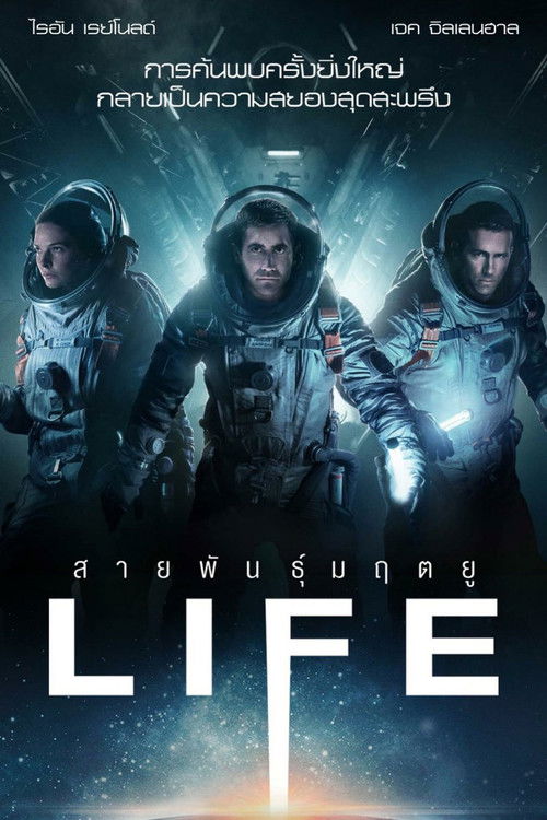 Life สายพันธุ์มฤตยู (2017)