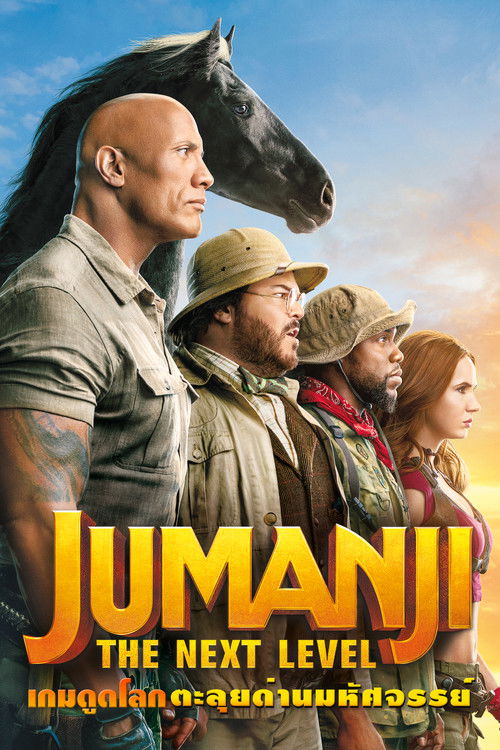 Jumanji: The Next Level เกมดูดโลก ตะลุยด่านมหัศจรรย์ (2019)