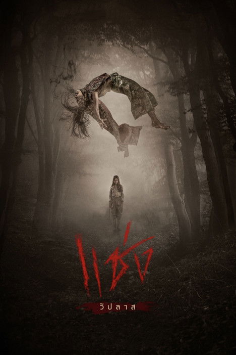 แช่ง Chaeng (2019)