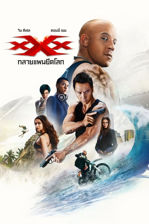 xXx: Return of Xander Cage ทริปเปิ้ลเอ็กซ์ ทลายแผนยึดโลก (2017) 3D