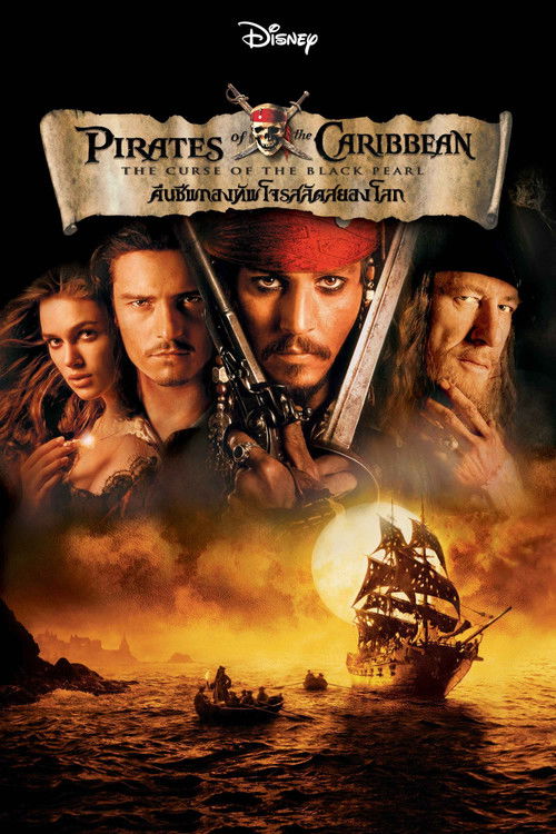 Pirates of the Caribbean: The Curse of the Black Pearl คืนชีพกองทัพโจรสลัดสยองโลก (2003)