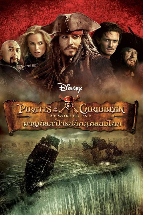 Pirates of the Caribbean: At World's End ผจญภัยล่าโจรสลัดสุดขอบโลก (2007)